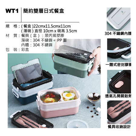 WT1 簡約雙層日式餐盒